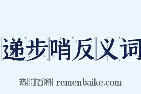 递步哨反义词是什么意思的图片